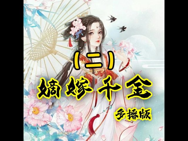 嫡嫁千金(二)双播 | 姬蘅 | 姜梨 | 重生 | 偏爱系列哔哩哔哩bilibili