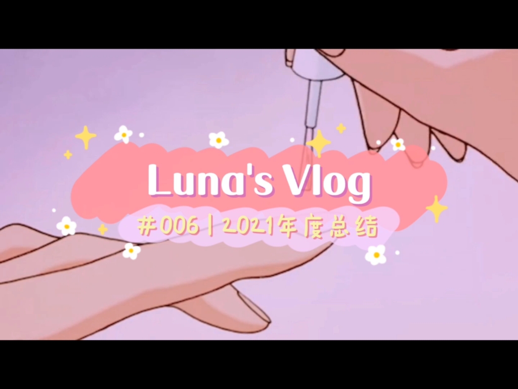 lunasvlog0062021年度总结