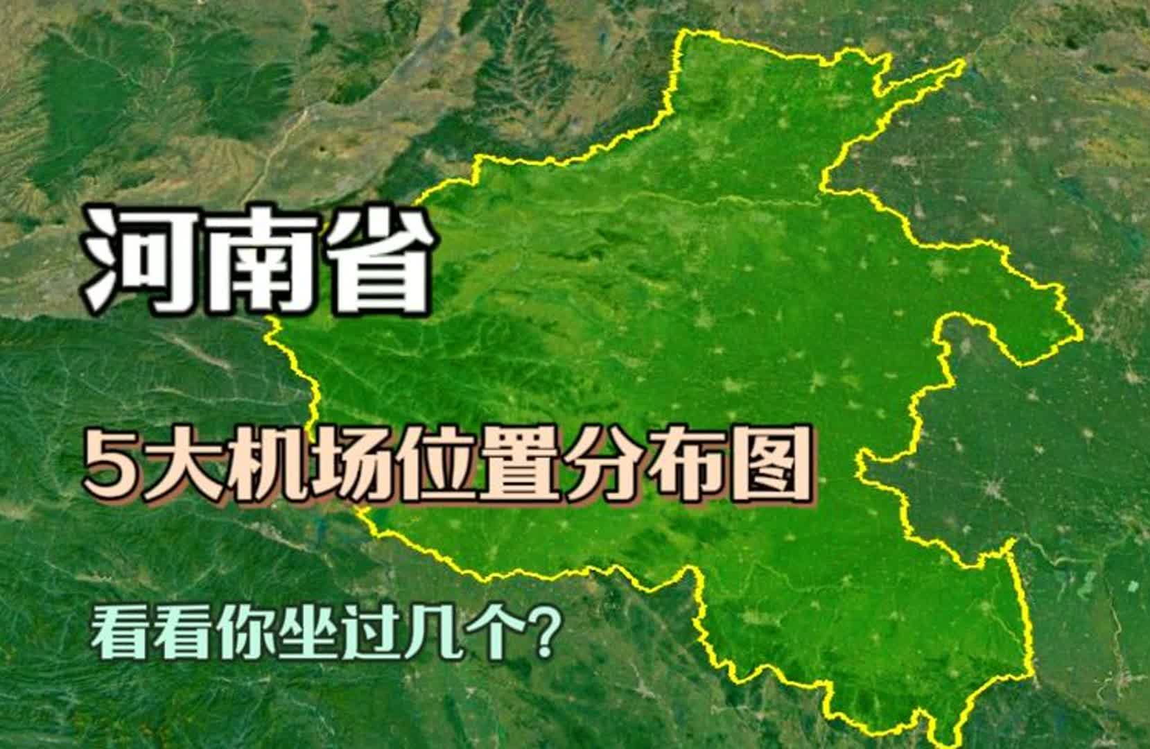 河南省5大机场布局,其中两个国际航线,看你坐过几个?哔哩哔哩bilibili