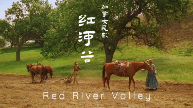 Red River Valley,多么熟悉的旋律啊!对!这就是跨越时光经典的加拿大民歌红河谷!哔哩哔哩bilibili