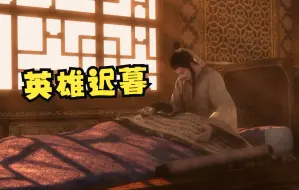 Download Video: 真三国无双6临终场面合集（室内）：曹老板这段我真的是触动了......