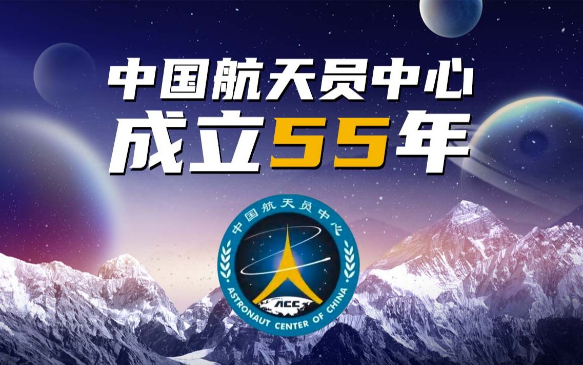 中国航天员中心生日快乐!——庆祝中国航天员中心成立55周年.