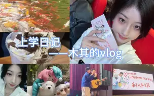 Télécharger la video: 上学日记｜南开女大enfp设计生的一周vlog