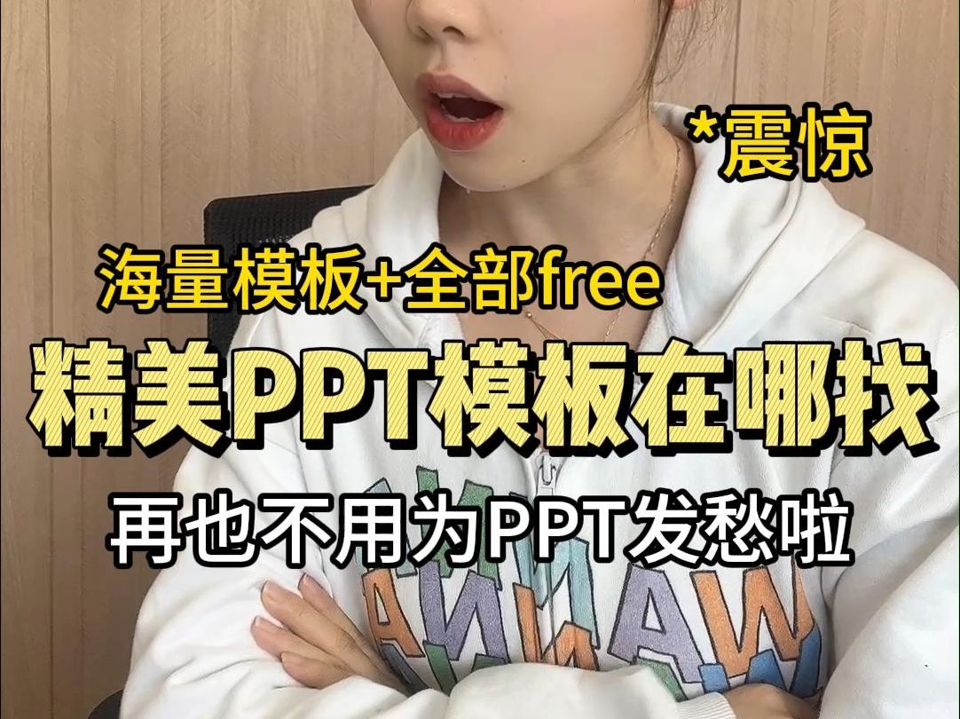 宝藏ppt模板应该在哪找?汇总来啦~哔哩哔哩bilibili