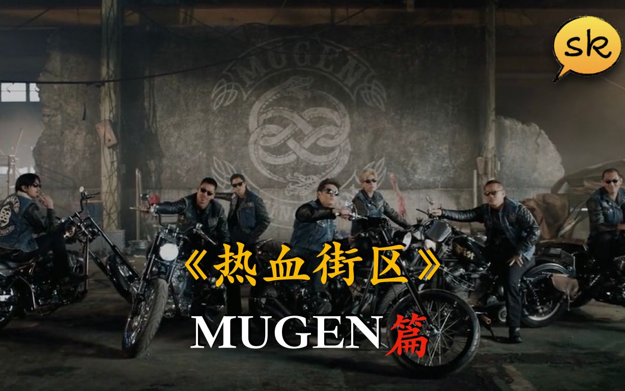 sk日剧热血街区mugen篇