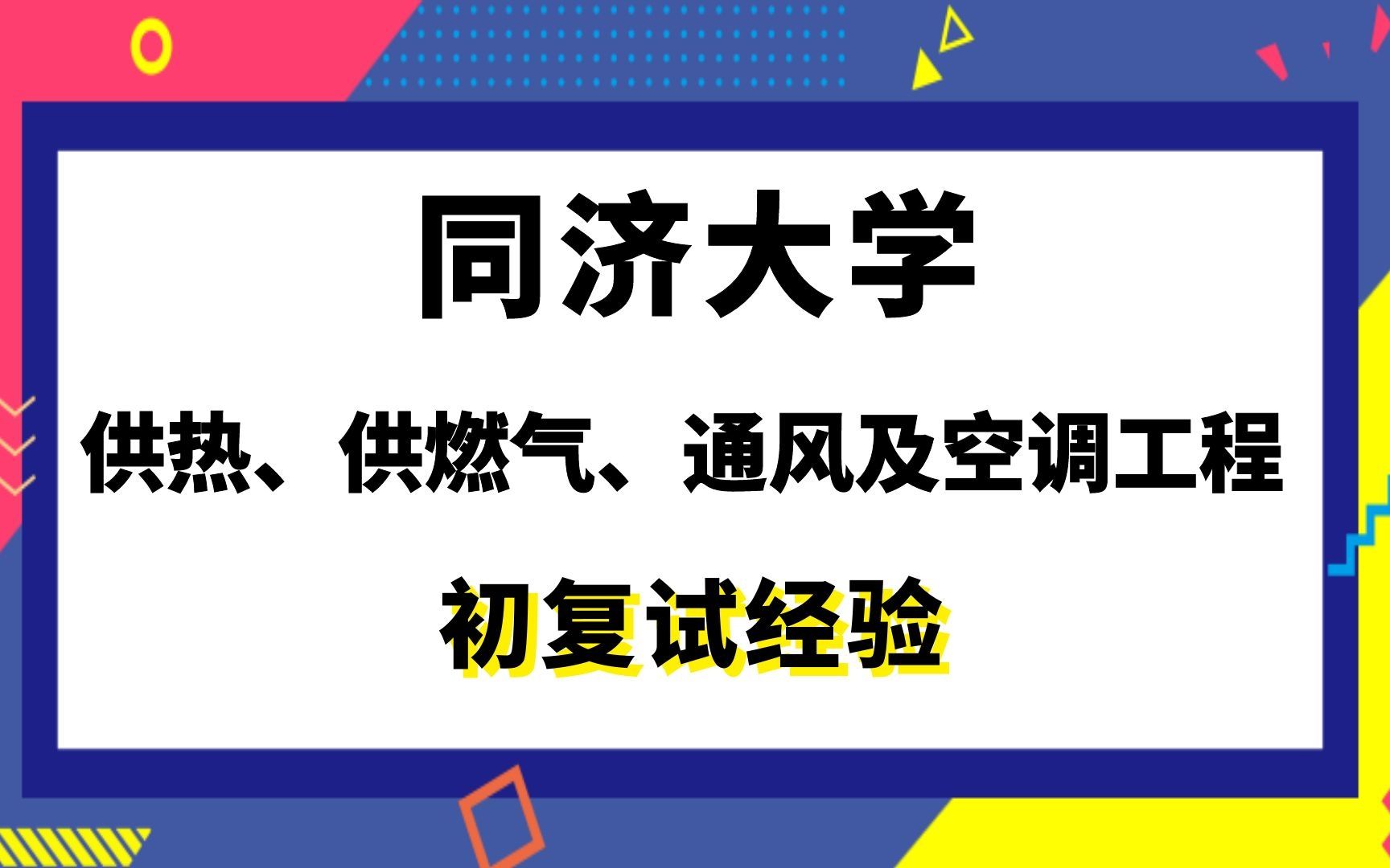 【司硕教育】同济大学暖通空调及燃气工程考研初试复试经验|供热、供燃气、通风及空调工程|815传热学哔哩哔哩bilibili