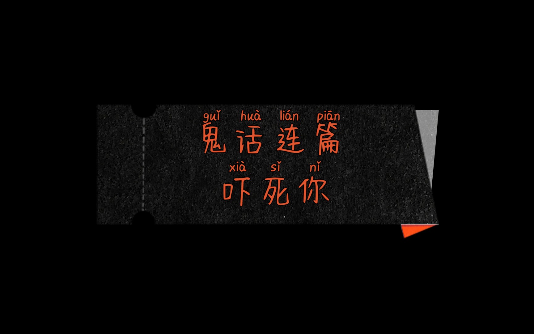 青丘鬼话连篇恐怖小说腐自己都要吓死了