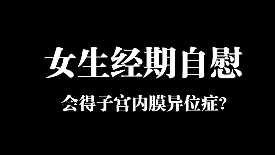 女生经期自慰,会得子宫内膜异位症吗?哔哩哔哩bilibili