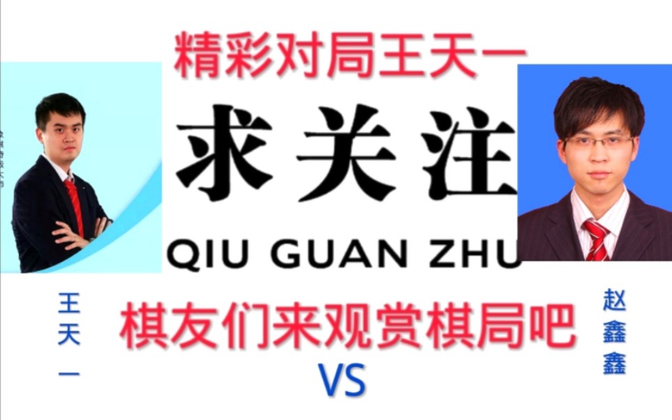 红方赵鑫鑫黑方王天一.比赛历史精彩对局.棋迷们来欣赏吧哔哩哔哩bilibili