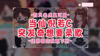 Download Video: 【松间辞】CC哥笑着唱的《两只老虎》|当仙倪若C突发奇想要录歌~主打一个徒弟唱完我就跑！