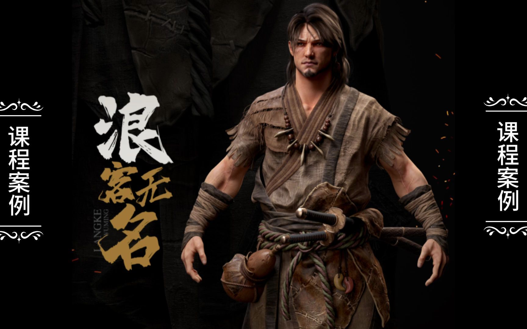 江湖浪客—无名!让你掌握3a级次世代角色全流程的制作技术