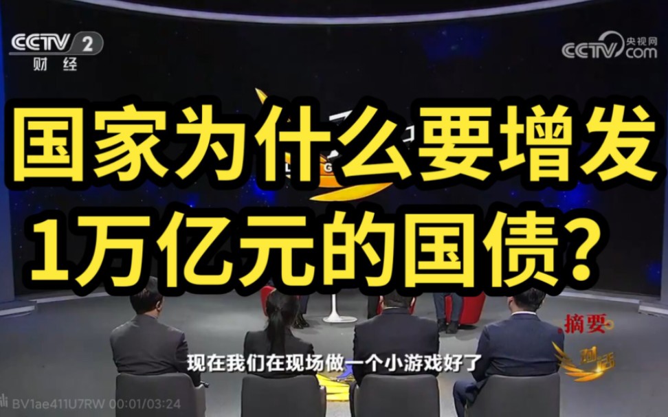 【对话】国家为什么要增发1万亿元的国债?【2023年12月】哔哩哔哩bilibili