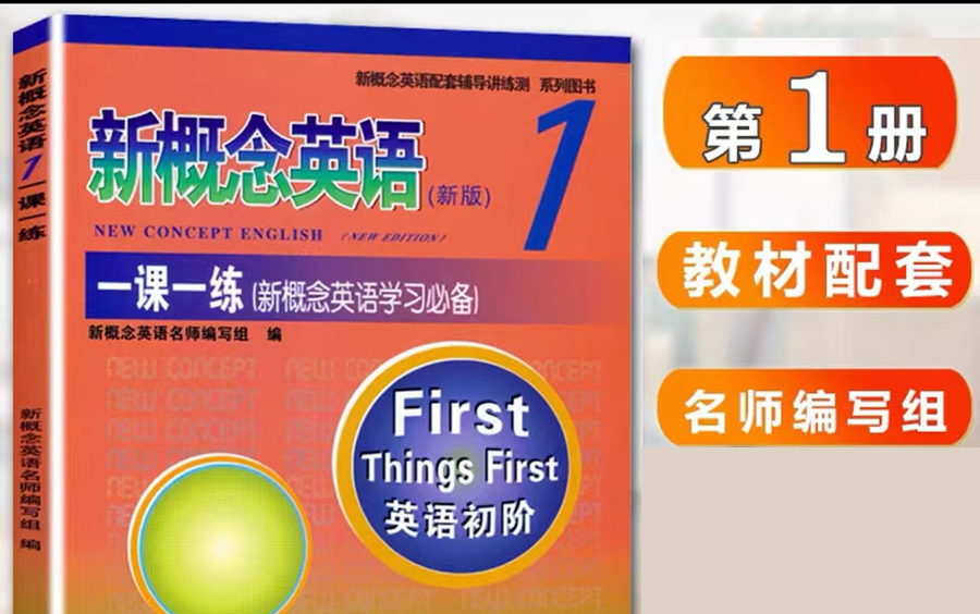 【新概念英语第一册】胶囊助学英语音标与英语句型和发音轻松英语入门(视频+PDF)哔哩哔哩bilibili