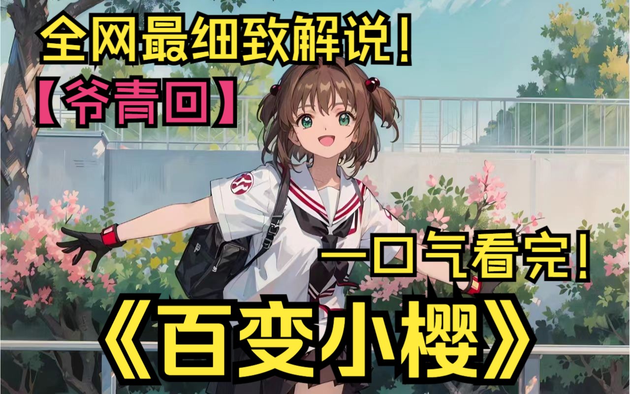 [图]一口气看完童年神作《百变小樱》！出来吧我的库洛牌！女孩手拿扫地把子，带着飞天老鼠立志要成为最强的库洛牌训练家！