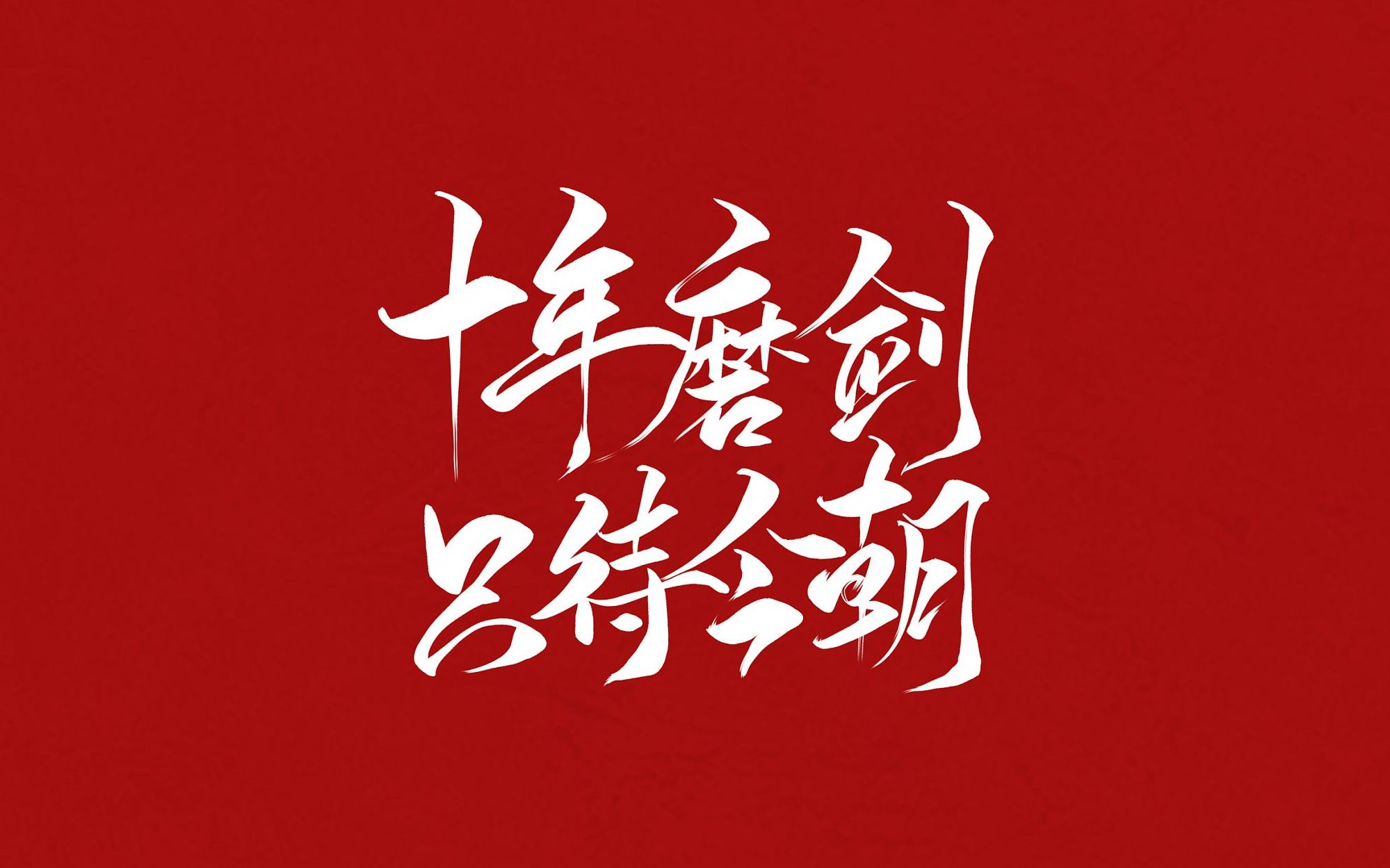 【2021】大洼高级中学三年二八班 十年磨剑 只待今朝_哔哩哔哩