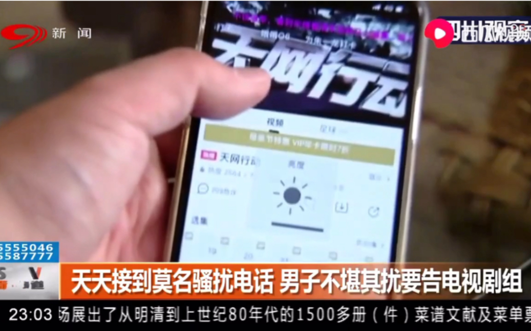 天天接到莫名骚扰电话,男子不堪其扰要告电视剧组哔哩哔哩bilibili