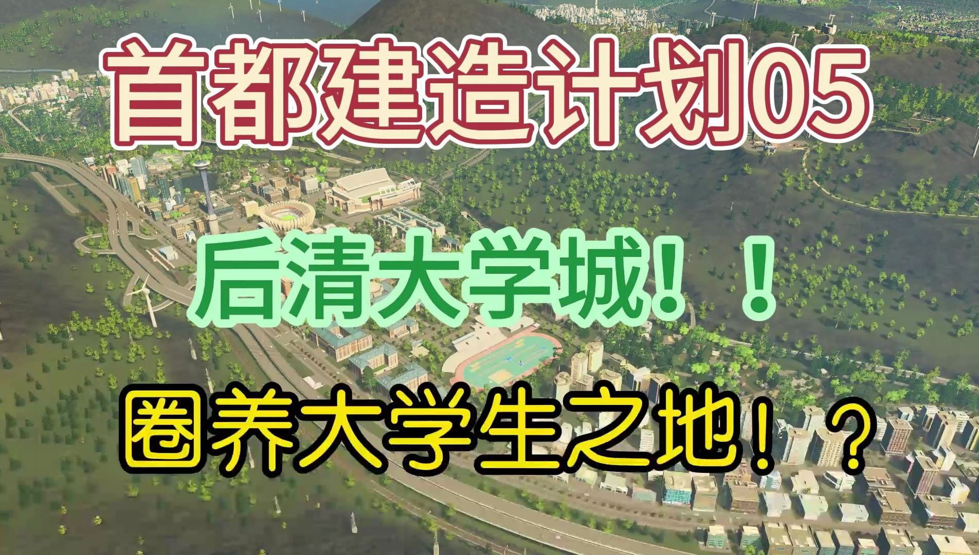 【城市天际线】首都建造计划05—后清顶级学府!圈养学牲之地?哔哩哔哩bilibili