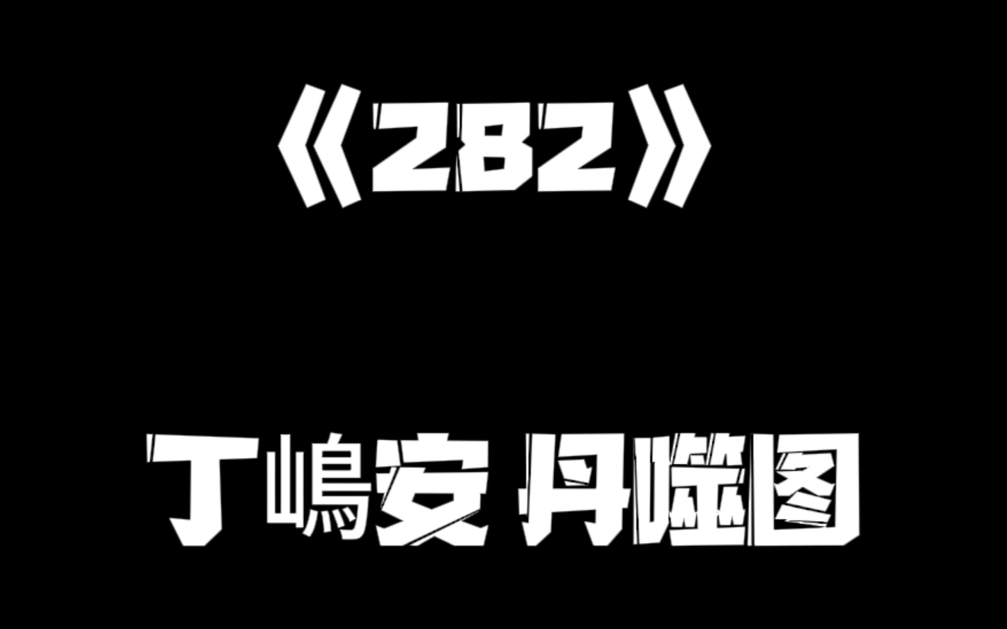 《一人之下》282集哔哩哔哩bilibili