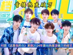 Download Video: 时代少年团《这是我的岛》首播热度破万，也是某裤2024年首档热度泼破万的综艺！！#时代少年团 #这是我的岛热度破万 #时代少年团路人感提升