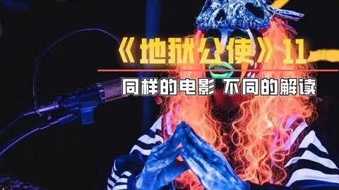 地狱公使 建议28岁以下慎看 哔哩哔哩 Bilibili