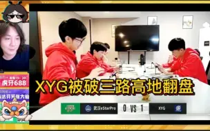 Download Video: 被破三路高地翻盘！XYG1:0武汉Estar，各直播间反应