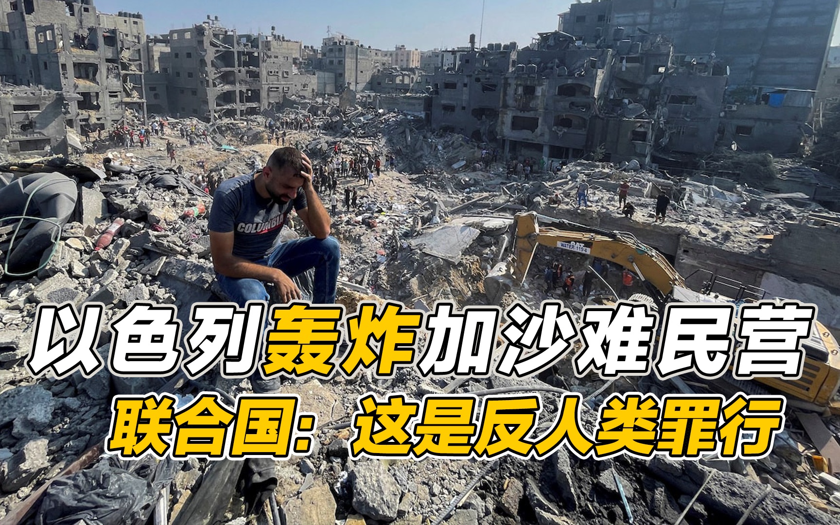 以色列轰炸加沙难民营,加沙成为儿童的"坟场", 联合国强烈谴责以色列