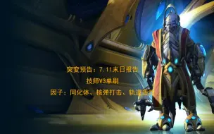 Descargar video: 【星际争霸2】突变预告末日报告-技师V3单刷