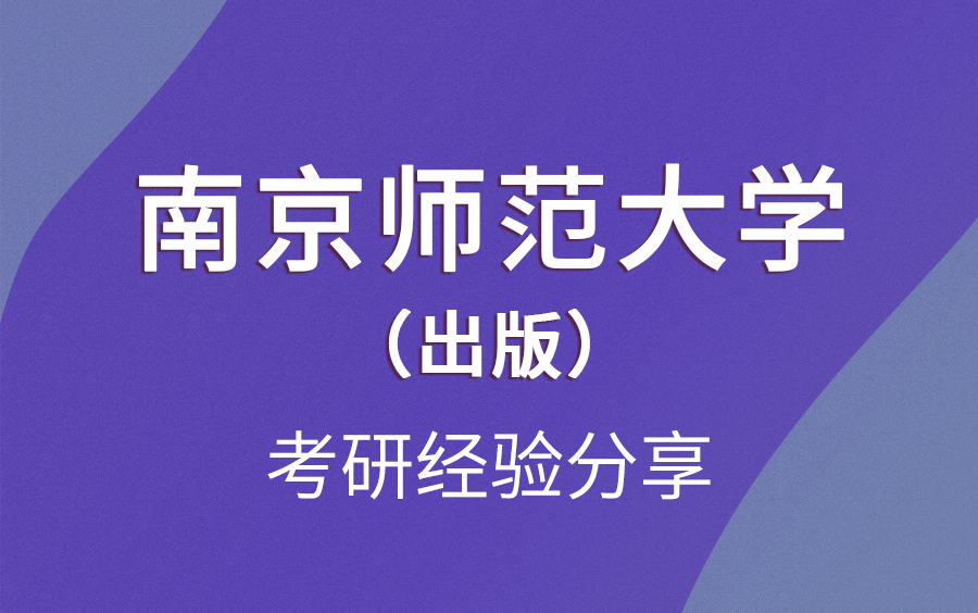 南京师范大学出版考研经验哔哩哔哩bilibili