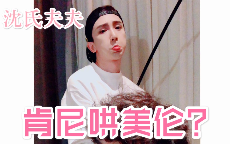 沈氏夫夫肯尼怎么哄生气的美伦威胁法沈煜伦沈肯尼