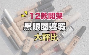 【美妆评测】遮瑕膏怎么选?12款开架遮瑕评比完美遮住黑眼圈!哔哩哔哩bilibili