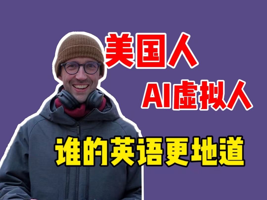 當美國人遇見ai口語虛擬人,誰的英語更地道?