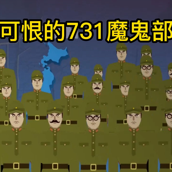 史上最臭名昭著最残忍的731部队_哔哩哔哩_bilibili