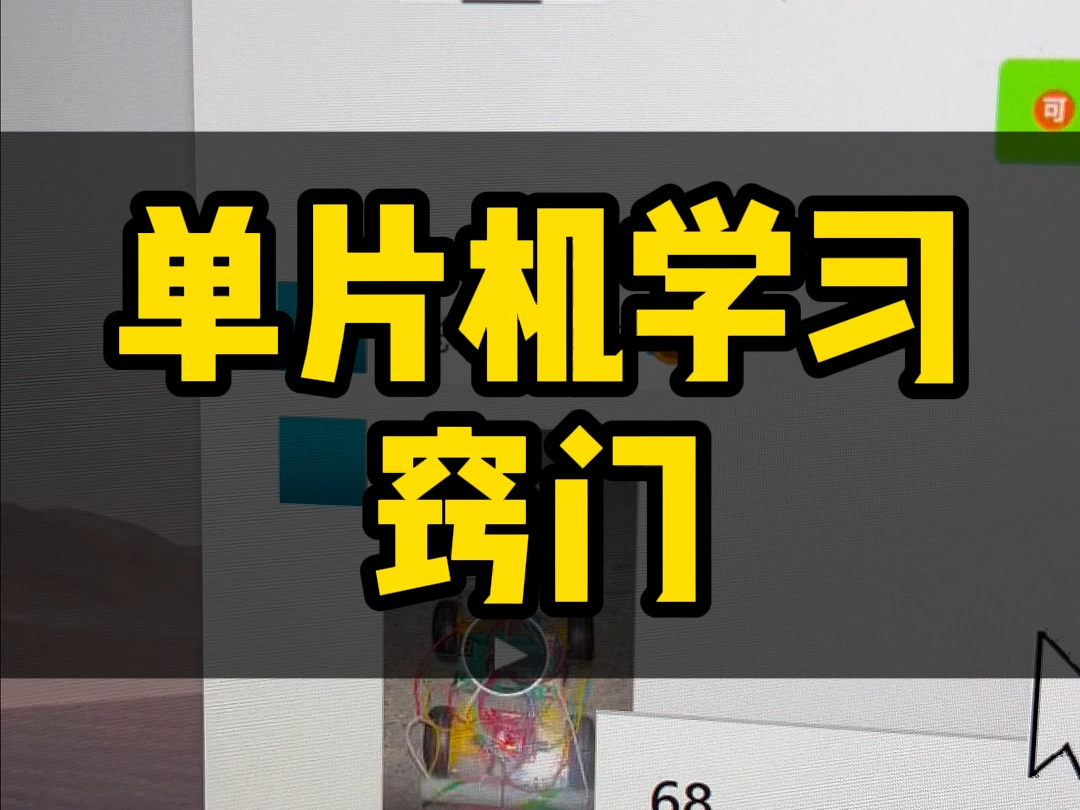 单片机学习必须注重实践! 特别是大一大二的初学者,多做东西,多参加比赛,多做项目才能找到工作!#单片机 #编程 #stm32 #嵌入式软件 #智能小车哔...