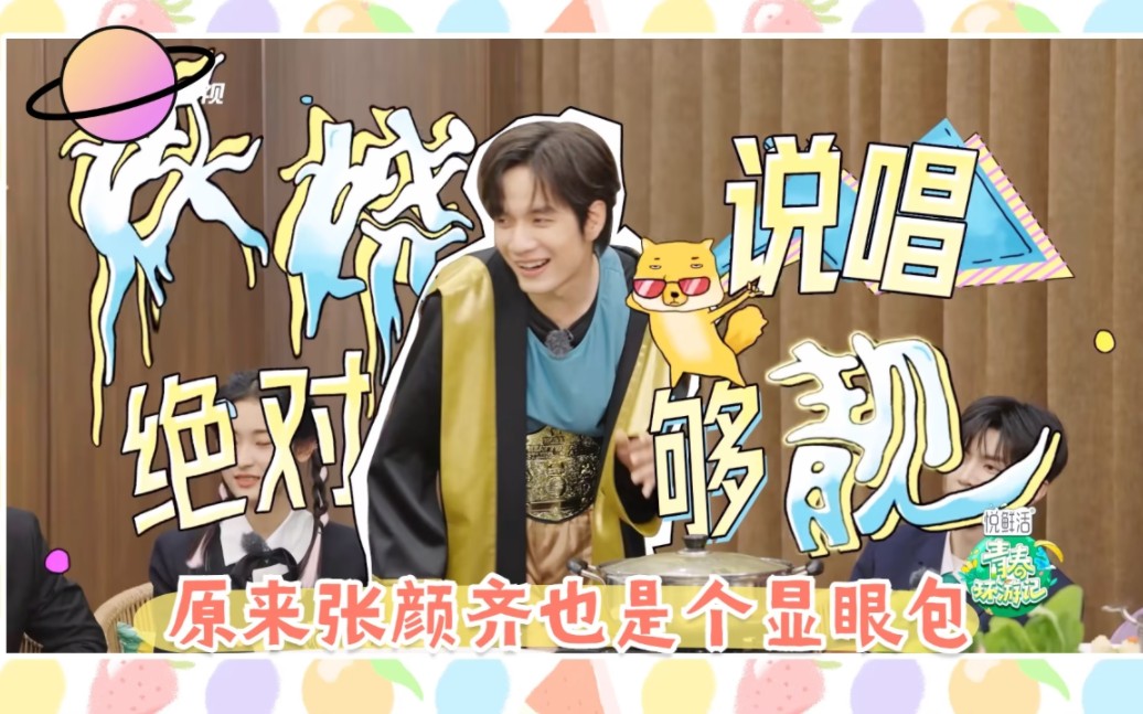 张颜齐别名叫妖娆,妖娆起来真像孙猴子,主做狙击杨迪!