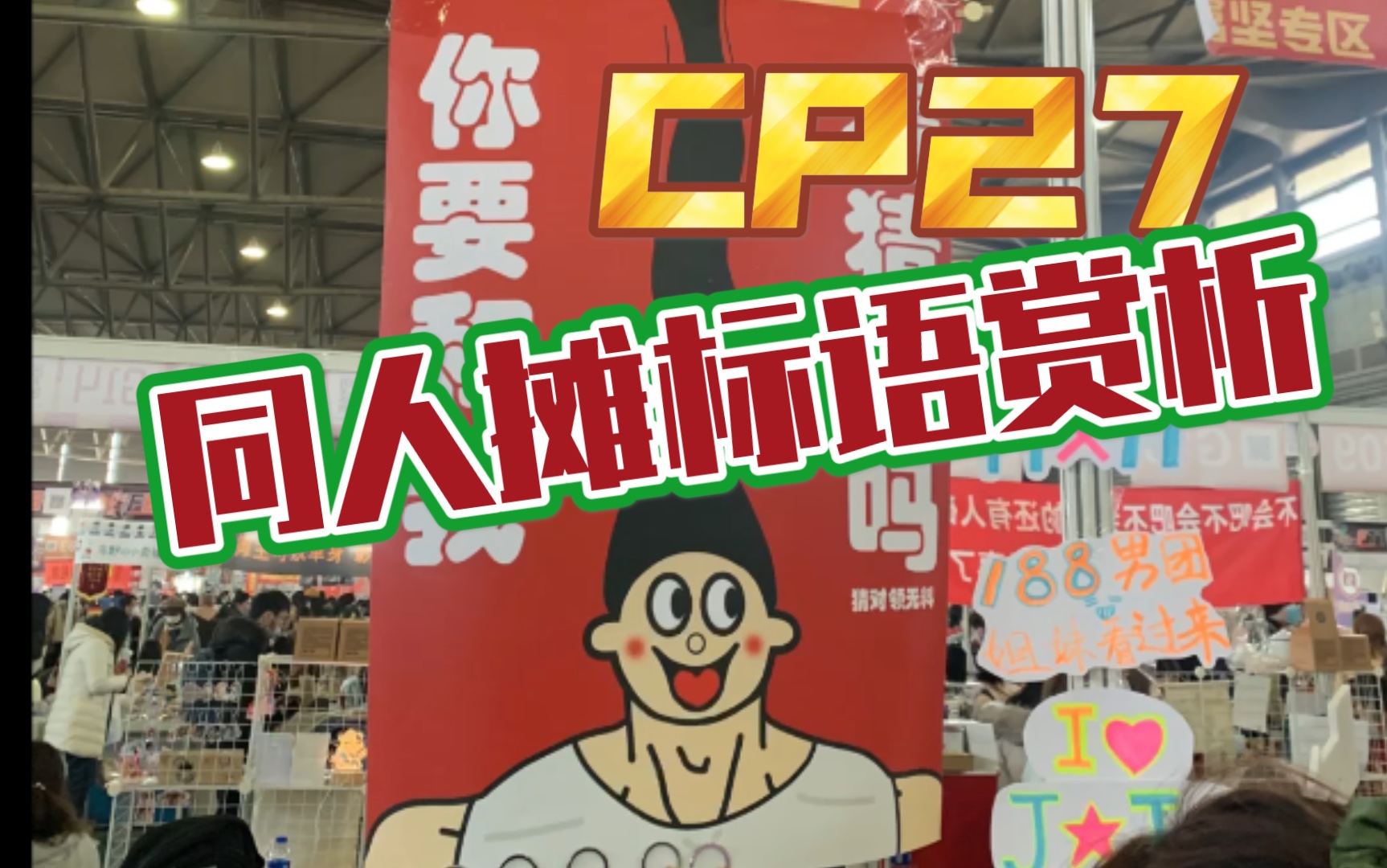 【CP27】同人摊位标语赏析哔哩哔哩bilibili