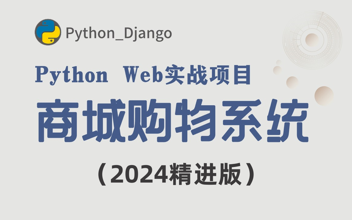 Python项目购物商城,基于Django框架实现,教你手把手完成项目开发,学完即可就业!拿走不谢,学不会我退出IT界!哔哩哔哩bilibili