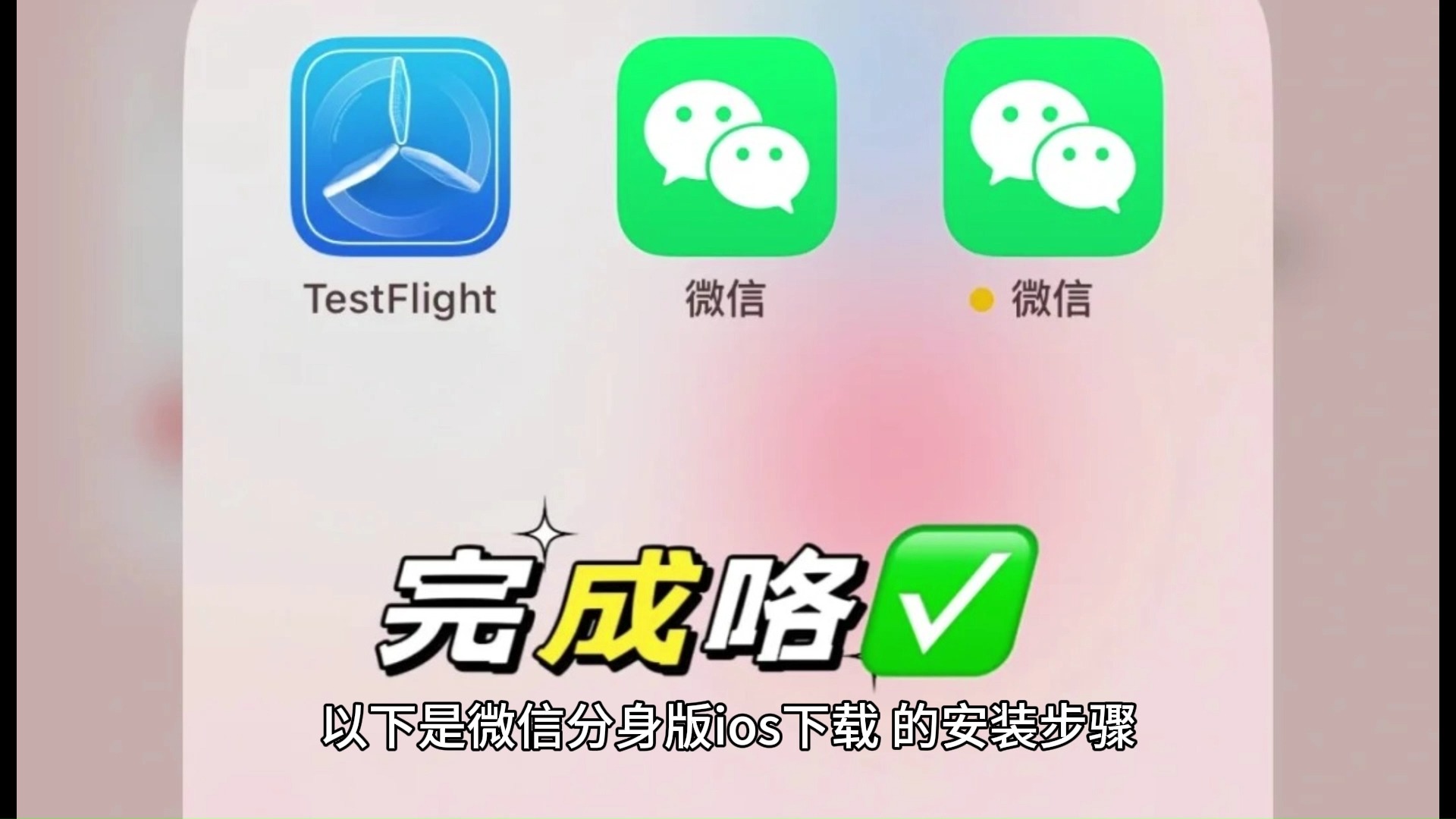 微信分身版ios