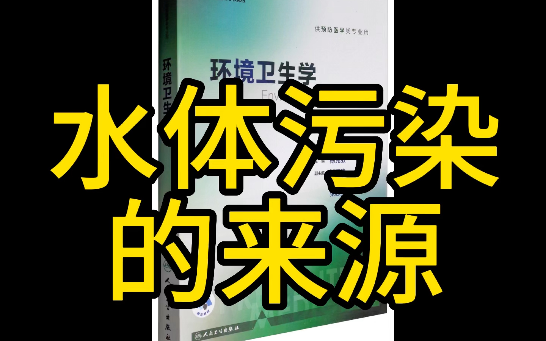 水体污染的来源 主要水体的特征哔哩哔哩bilibili