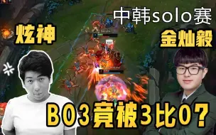 Download Video: 炫神solo赛再战金灿毅！bo3竟被3比0，真有你的！