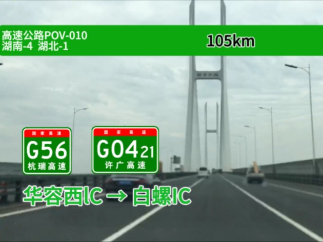 【105km 解锁湖北省!跨过洞庭湖,越过长江】G56 杭瑞高速 G0421 许广高速 华容西互通白螺互通自驾行车记录哔哩哔哩bilibili