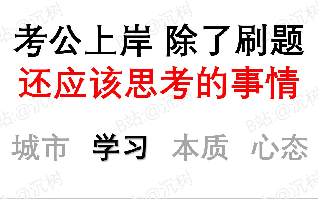 [图][考公杂谈] 考公上岸 除了刷题 还应该思考的事情 2.学习篇