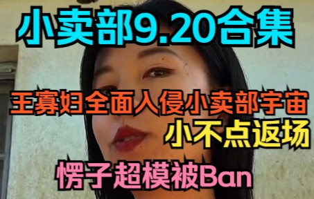 [图]《小卖部》9.20 寡妇全面入侵小卖部宇宙，愣子强度过高被Ban，小不点限时返场（阿牛小卖部 冰糖小卖部）