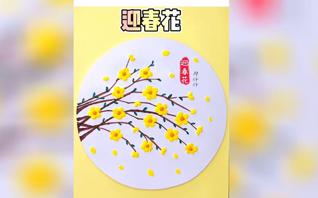 迎春花手工制作橡皮泥图片