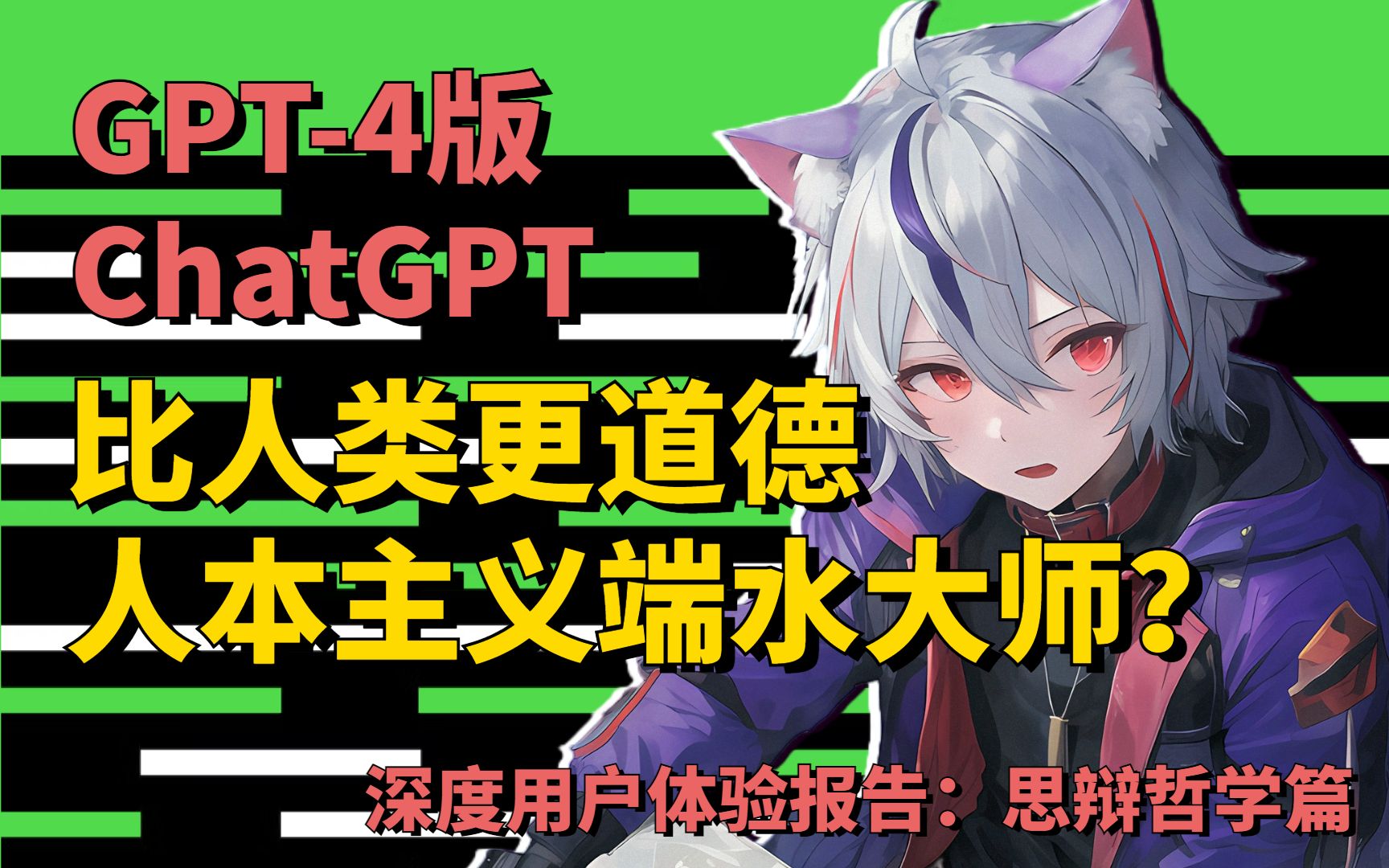 GPT4/ChatGPT ✦ 深度用户体验报告 | 思辩哲学篇哔哩哔哩bilibili