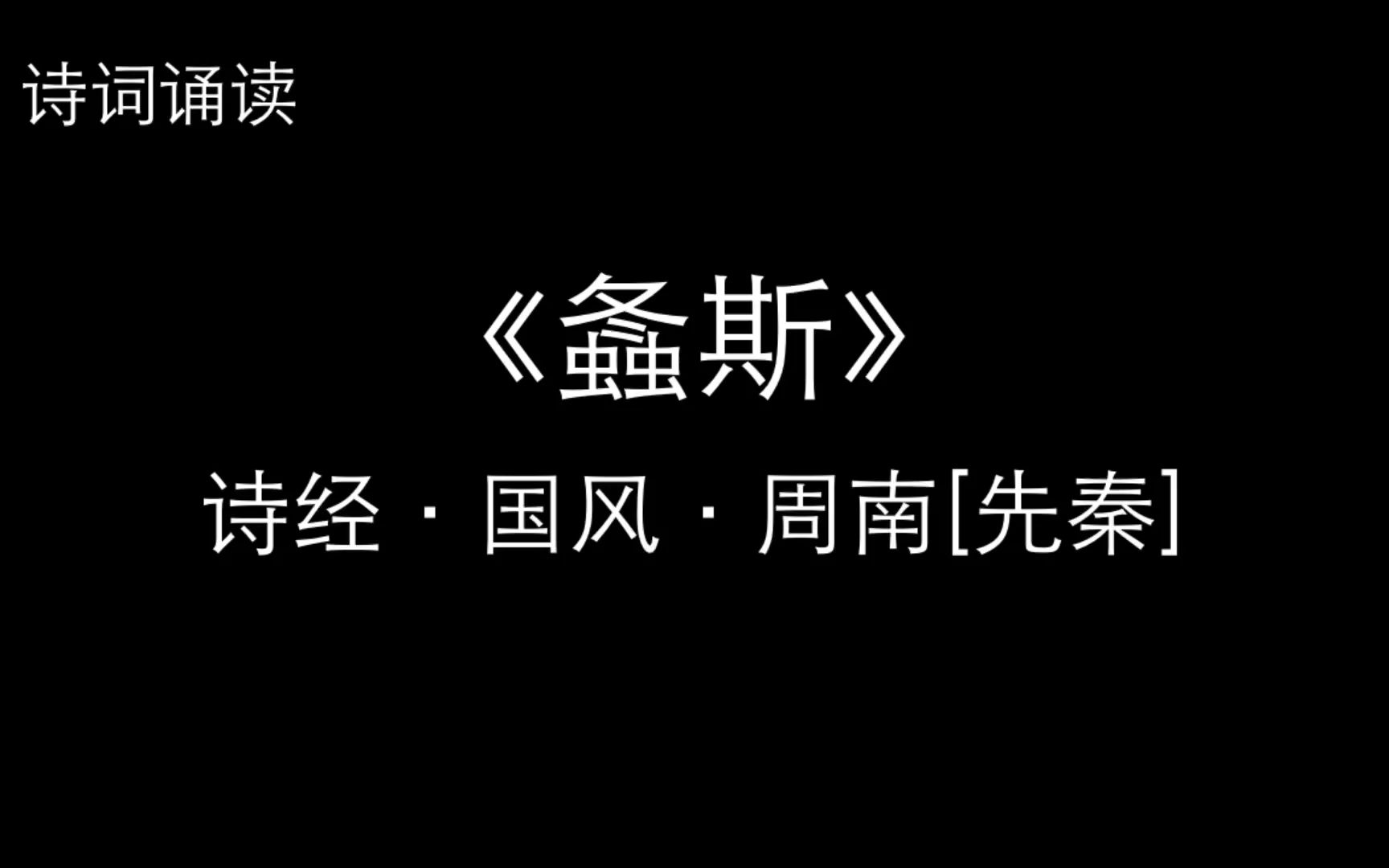 [图]诗词诵读 |《螽斯》诗经·国风·周南