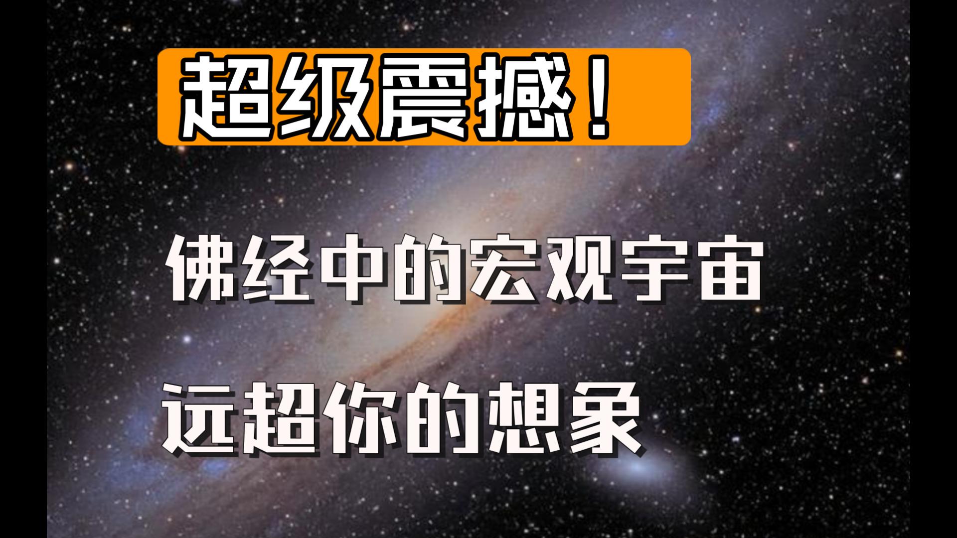 [图]超级震撼！佛经中的宏观宇宙远超你的想象 天文学就是个弟弟