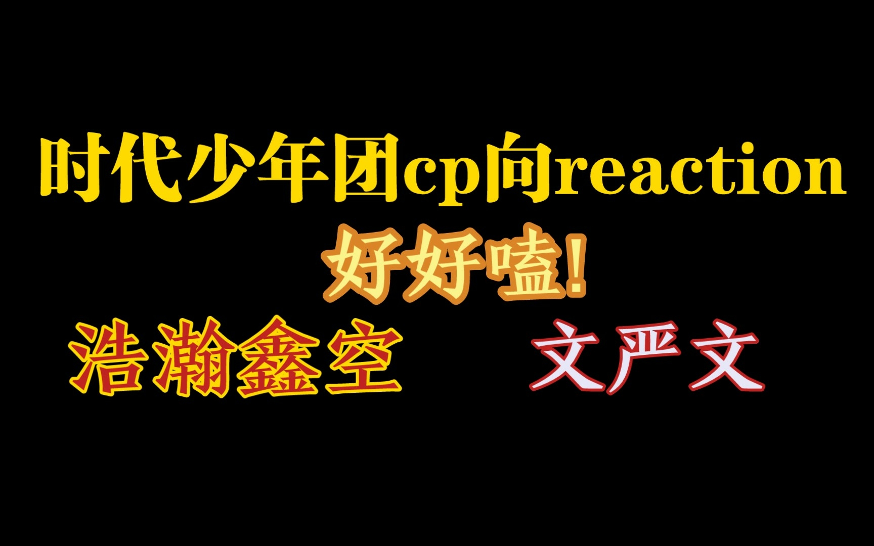 【時代少年團cp向reaction】路人朋友看浩瀚鑫空和文嚴文cp向視頻,好