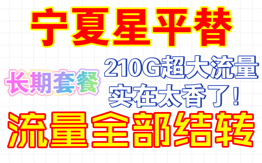 宁夏星平替出场!长期套餐!月租仅需29元 月享210G全国流量 流量全部可以结转!实在是太香了!更有19元 155G全国流量 100分钟通话的长期套餐!哔...