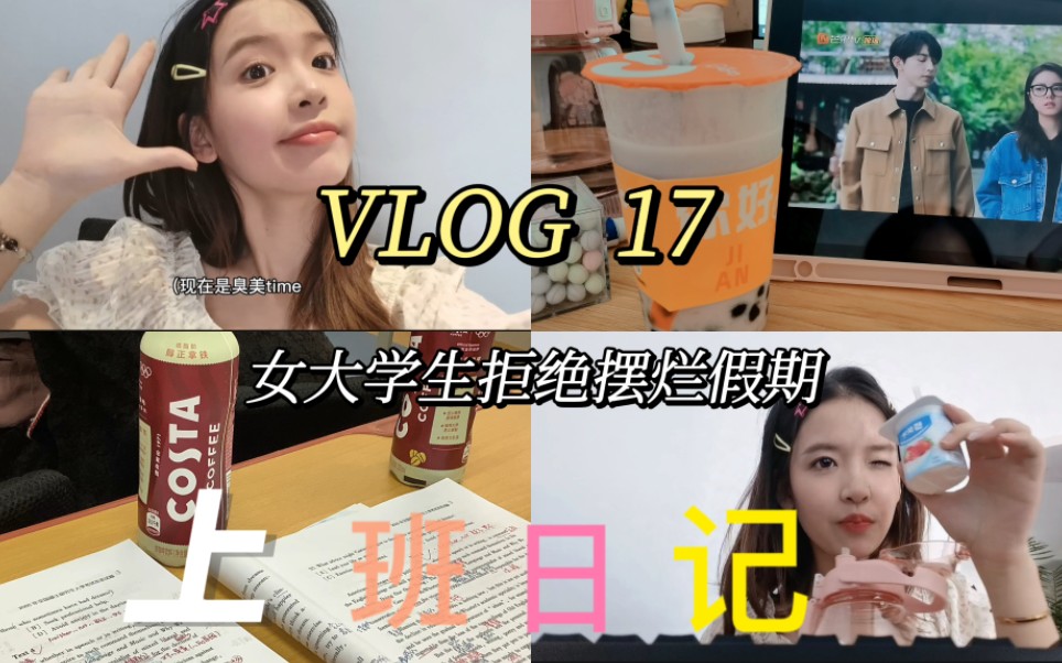 VLOG17 女大学生假期上班日记|大二女大学生拒绝摆烂暑假|南昌大学学生假期生活哔哩哔哩bilibili