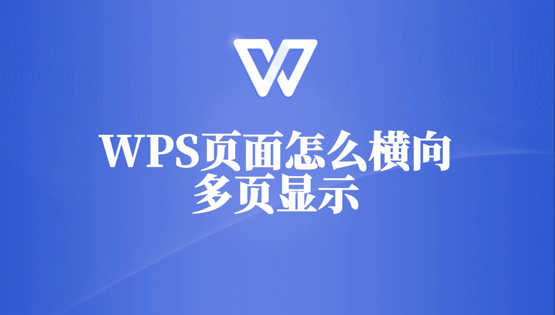 WPS文档横向多页显示设置教程,新手也能轻松上手!哔哩哔哩bilibili